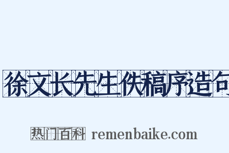 徐文长先生佚稿序造句是什么意思的图片